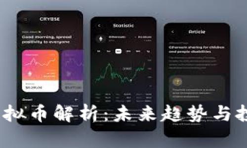  力波虚拟币解析：未来趋势与投资机会