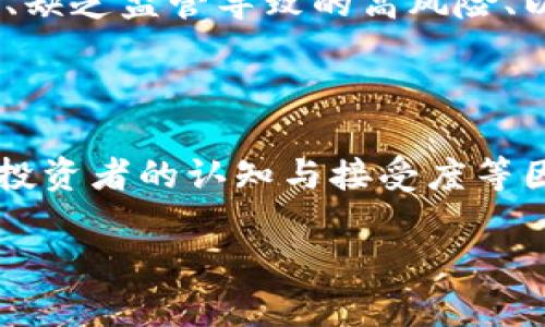 虚拟币市场现状与未来趋势分析
keywords虚拟币, 加密货币, 投资/keywords

虚拟币，即加密货币，是基于区块链技术发展起来的一种数字资产。近年来，随着比特币、以太坊等虚拟货币的崛起，越来越多的投资者开始关注这一新兴市场。然而，虚拟币市场的波动性极大，投资风险也随之加大。本文将深入探讨虚拟币市场的现状、未来趋势以及常见问题，帮助读者更全面地理解这一领域。

一、虚拟币市场现状

虚拟币市场经历了从2017年的疯狂牛市到2018年的寒冬，直至目前的震荡期。一方面，虚拟币的投资者基数不断扩大；另一方面，市场监管逐渐收紧，导致部分投资者对虚拟币的信心减弱。

截至2023年，全球加密货币的市场总值已经达到数万亿美元，其中比特币仍占据着最大的市场份额。以太坊作为第二大加密货币，也在智能合约及去中心化应用领域中扮演了重要角色。

然而，虚拟币市场依然存在许多问题。首先，缺乏监管的环境使得投资者面临极大的风险，许多项目甚至是骗局，导致投资者损失惨重。其次，市场的高波动性让许多投资者无法承受，频繁的价格波动使得投资者的心理承受能力受到考验。再者，随着技术进步，市场上涌现出大量新币种，如何辨别优秀项目成了投资者的又一挑战。

二、虚拟币的投资价值

虚拟币的投资价值主要体现在其技术基础、市场需求、团队背景等多个维度。首先，技术创新是虚拟币投资的核心驱动力。许多优质的项目背后都有着成熟的技术团队，其产品具备实际的使用场景。比如，以太坊的智能合约技术使得去中心化金融（DeFi）成为可能。

其次，市场需求也极为重要。人们对数字资产的需求逐渐增强，尤其是在年轻一代中，他们更容易接受新兴事物。此外，越来越多的商家开始接受虚拟币支付，虚拟币的使用场景正逐步拓展。

再次，团队背景是判断项目是否成功的重要因素。一个优秀的团队通常拥有丰富的行业经验和良好的声誉，他们的能力和资源将直接影响项目的推进和发展。

三、虚拟币面临的挑战

尽管虚拟币市场有着巨大的潜力，但也面临多方面的挑战。首先，法律法规的不完善使得市场存在不确定性。当前，许多国家对虚拟币的监管政策仍在不断变化，这为投资者带来了潜在的困扰。缺乏明确的法律框架导致一些始终处于法律边缘的项目猖獗，严重损害了投资者利益。

其次，技术风险也是不可忽视的。虚拟币运行在区块链技术之上，但技术本身可能存在漏洞或安全隐患。一旦出现技术问题，可能导致重大损失，严重时甚至会影响整个市场的稳定性。

最后，市场竞争加剧也是一个重要因素。随着越来越多的新币种和项目涌入市场，投资者需要花费更多的时间和精力去研究和筛选，优秀项目的识别变得愈加困难。此外，许多项目在市场推广上也面临激烈竞争，降低了其生存和发展的可能性。

四、未来趋势

展望未来，虚拟币市场仍然充满机遇与挑战。首先，随着区块链技术的不断发展，加密货币的应用场景将会更加丰富。例如，NFT（数字资产凭证）、DeFi（去中心化金融）等新兴领域将会为虚拟币带来新的发展机会。

其次，更多的大型企业和传统金融机构开始关注加密货币。比如，许多银行和投资机构开始将比特币视为一种资产配置工具，表现出对虚拟资产的逐渐认可。这将促进虚拟币市场的成熟和稳定。

最后，未来的监管将趋向于完善与规范，作为市场的一部分，加密货币的法律地位将逐步明确。良好的监管将为市场注入信心，也有助于吸引更多的投资者进入。

相关问题讨论

问题一：如何判断一个虚拟币项目的潜力？

评估一个虚拟币项目的潜力需要从多个角度入手。首先，要研究项目的白皮书，了解其技术背景、开发团队和市场需求等基本信息。其次，可以通过查阅社区反馈、团队活跃度、社交媒体口碑等来更全面地分析项目的声誉。此外，关注项目的开发进展和实际应用案例也能帮助判断项目的实际价值。

问题二：如何管理虚拟币投资风险？

投资虚拟币时，风险管理尤为重要。首先，投资者应当设定明确的投资目标和策略，控制投资金额在自身能够承受的范围内。其次，要根据市场动态及时调整投资组合，避免集中投资于单一项目。此外，合理使用止损策略也是保护自己资产的一种有效方法。

问题三：虚拟币与传统投资相比有哪些优势和劣势？

虚拟币相较于传统投资有一些独特的优势，比如低门槛、交易时间灵活、以及高波动性带来的潜在高收益。然而，其劣势也显而易见，包括市场波动性大、缺乏监管导致的高风险、以及技术和安全问题等。因此，在进行比较时，投资者需要充分考虑自身的风险承受能力。

问题四：未来哪些趋势可能会影响虚拟币市场？

未来，技术创新将继续推动虚拟币市场的发展，如隐私币、跨链技术、以及合规性等方面的进步都会产生影响。此外，全球经济形势、金融政策变动、以及投资者的认知与接受度等因素也将对市场带来显著影响。因此，紧跟行业动态、关注技术发展和市场变化将是成功投资的关键。

总之，虚拟币市场依然是一片充满挑战和机遇的领域，只有不断学习和及时调整策略，才能在这个高风险高收益的市场中找到自己的立足之地。