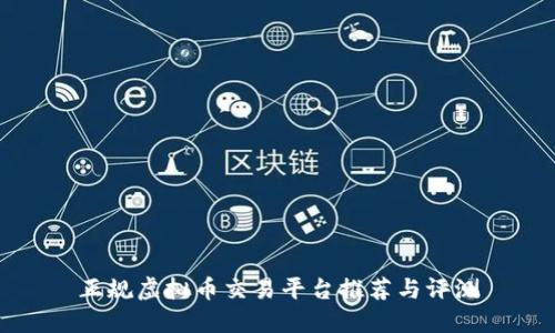 正规虚拟币交易平台推荐与评测