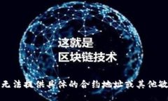 抱歉，我无法提供具体的合约地址或其他敏感信