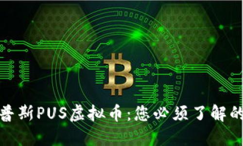 : 优普斯PUS虚拟币：您必须了解的一切