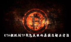  ETH提现到TP钱包失败的原因及解决方法