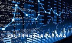 TP钱包马蹄链的全面解析与使用指南