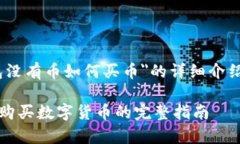 下面是关于＂tp钱包没有币如何买币＂的详细介绍