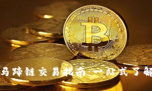 TP钱包马蹄链交易指南：一站式了解与操作