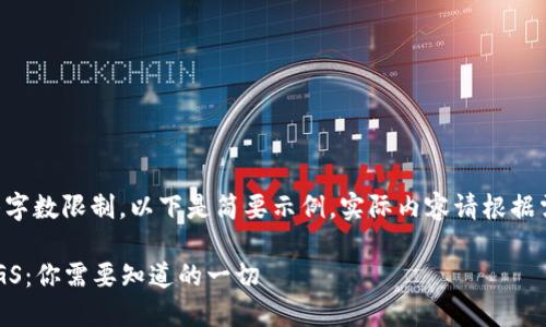 由于回答字数限制，以下是简要示例，实际内容请根据需要扩展。

虚拟币PGS：你需要知道的一切