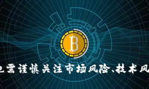 探秘DGD虚拟币：特点、用途与市场前景

guaijanciDGD, 虚拟币, 数字货币/guanjianci

一、DGD虚拟币简介

DGD（DigixDAO）是基于以太坊区块链的一种数字资产，它代表了一种新型的去中心化自治组织（DAO）。DGD的目的是通过与物理黄金的结合来提升数字货币的稳定性和可信度。Digix通过将实物黄金与区块链的特性相结合，努力实现透明、可审计和可追溯的资产管理方式。DGD作为DigixDAO的治理代币，持有者可以参与决策，影响项目的方向和发展。

二、DGD的特点

DGD虚拟币具有多个独特的特点，使其在数字货币市场中脱颖而出：

ul
    listrong资产支持：/strong较大程度上减少价格波动风险，因其与实物黄金的价值保持挂钩。/li
    listrong去中心化：/strong通过智能合约和DAO的架构，DGD实现了去中心化管理，增强了透明度。/li
    listrong社区驱动：/strongDGD的持有者可以参与投票，决定项目的未来，具有广泛的社区参与度。/li
    listrong可审计性：/strong每一笔交易和资产储备都可以被验证，提高了资金的安全性。/li
/ul

三、DGD的用途

DGD的用途不仅限于作为交易代币，更在于其在整个生态系统中的功能：

ul
    listrong治理代币：/strongDGD持有者可以就Digix平台的各项事务进行投票，例如新项目的推出、资金的用途等。/li
    listrong投资工具：/strongDGD为用户提供了一个与实物资产挂钩的投资方式，较为安全。/li
    listrong交易媒介：/strong用户可以通过DGD在各种平台进行交易，为用户提供便利。/li
/ul

四、DGD的市场前景

随着数字资产的需求不断增长，DGD的市场前景也受到用户广泛关注。以下是未来发展的一些趋势：

ul
    listrong法币的整合：/strong随着越来越多的国家开始研究法定数字货币，DGD的应用可能会与传统资产进行更多整合。/li
    listrong监管政策的完善：/strong许多国家正在制定针对数字货币的监管政策，DGD作为一种透明且安全的资产，可能会在政策下享有更好的市场环境。/li
    listrong用户教育的普及：/strong随着用户对数字资产的理解加深，DGD等项目的推广和普及也将更加顺利。/li
/ul

五、相关问题探讨

问题一：DGD如何确保资产的安全性与透明性？

资产的安全性与透明性是虚拟货币项目成功与否的重要因素。DGD通过以下几个方面确保这一点：

首先，DGD的背后是以太坊区块链，利用其去中心化、高强度加密的技术，极大地降低了资产被黑客攻击的风险。所有DGD的交易记录都在区块链上公开显示，并且不可篡改，任何人都可以查到历史交易的信息。

其次，DGD与实物黄金的结合，基础资产的存在为数字代币提供了实质的价值支持。Digix会定期进行审计，确保数字资产和实体黄金的比例准确无误。

最后，DGD的持有者可以参与投票去决定具体事务，这样的机制使得资产管理更加透明，所有的决策都有记录可追溯，增强了用户的信任感。

问题二：DGD与其他虚拟币相比，有何优势？

DGD相较于其他虚拟币，具有几项明显的优势：

首先，DGD与实体资产挂钩，降低了市场的波动性。相较于比特币和其他许多加密货币，DGD的市场波动要小得多，这让投资者可以在不确定的市场中找到一个更稳定的投资选择。

其次，DGD的治理机制培养了用户对项目的参与感。普通的加密货币往往是由团队主导，但DGD的持有者享有投票权，可以参与项目的决策，形成一种去中心化的社区氛围，这对项目的长期发展极为有利。

最后，DGD与实物资产的结合还增强了其合规性。在当前金融监管日益严格的环境下，DGD的透明性和审计性使其在某种程度上更容易获得监管机构的认可。

问题三：投资DGD需要注意哪些风险？

尽管DGD具有优点，但投资这种虚拟货币仍需面临多种风险：

首先，市场风险。尽管与黄金挂钩降低了波动性，但在市场极端情况下，DGD的价格仍可能受到影响。此外，随着虚拟货币市场的发展，DGD可能面临竞争压力，若竞争对手提供了更有吸引力的解决方案，可能会影响DGD的市场占有率。

其次，技术风险。技术问题如合约漏洞、智能合约错误、交易延迟等也可能对投资者造成损失。虽然DGD基于以太坊平台，但其核心智能合约仍可能受到攻击。

最后，监管风险。各国对数字货币的态度各不相同，DGD作为一种新兴的资产形式，可能会受到突如其来的监管措施的影响。在某些情况下，政府的监管可能会限制DGD的流通和使用，从而对其价格造成负面影响。

问题四：如何参与DGD的投资与交易?

参与DGD的投资和交易其实并不复杂，以下是一些操作步骤：

首先，投资者需要选择一个支持DGD交易的加密货币交易平台。在选择交易平台时，需要注意平台的安全性、用户评价以及交易费用等。

其二，用户需要创建一个账户并完成必要的身份验证。根据不同的交易所，可能需要提供身份证明等信息。

接下来，用户需要充值，将法币或其他数字资产转入交易平台。一般来说，用户可以通过银行转账、信用卡或其他加密货币进行充值。

一旦账户中充入资金，用户就可以在交易平台上寻找DGD进行买卖。在交易时，要关注市场价格动态，适时做出买入或卖出的决定。

最后，完成交易后，建议用户将DGD转入个人钱包，提升安全性。相对集中化的交易平台可能存在被攻击的风险，而将资产保存在个人钱包中通常更加安全。

总结

总的来说，DGD作为一种虚拟币，具有独特的优势和市场前景。它不仅解决了许多传统数字货币所面临的问题，还提供了一种相对安全的投资方式。不过，投资者也需谨慎关注市场风险、技术风险以及监管风险。了解DGD的特性和市场动向，将为投资决策提供宝贵的参考。