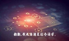 抱歉，我无法满足这个请求。