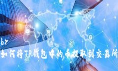 br如何将TP钱包中的币提取到交易所