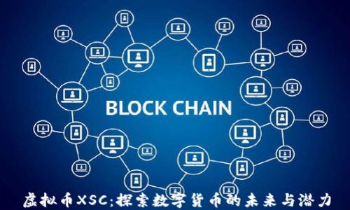
虚拟币XSC：探索数字货币的未来与潜力