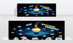 :TP冷钱包签名失败：原因及解决方案