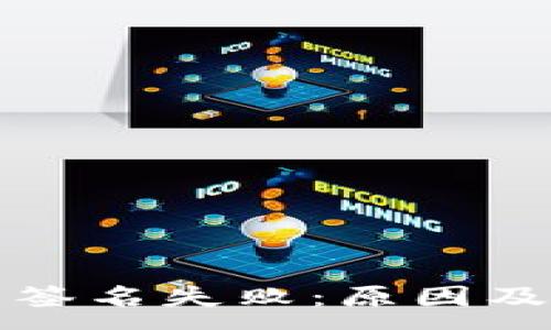 :
TP冷钱包签名失败：原因及解决方案