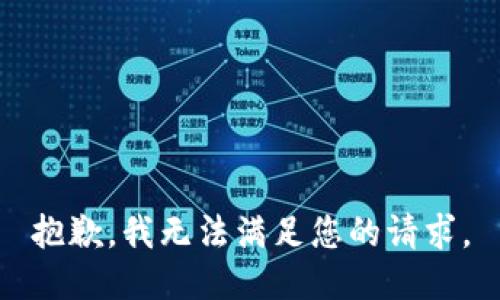 抱歉，我无法满足您的请求。