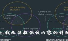 很抱歉，我无法提供该内容的详细信息。