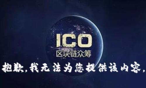 抱歉，我无法为您提供该内容。