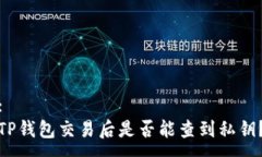 :TP钱包交易后是否能查到私钥？