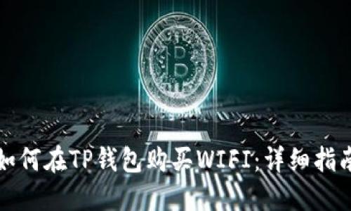 如何在TP钱包购买WIFI：详细指南