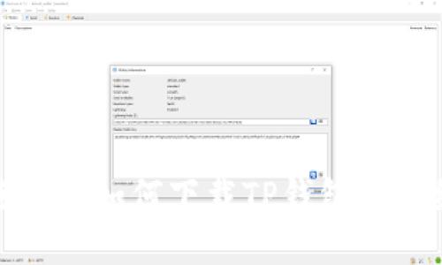 : 香港账户如何下载TP钱包的详细指南