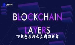 TP钱包质押收益周期详解