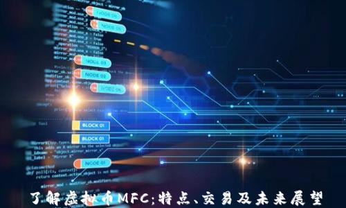 
了解虚拟币MFC：特点、交易及未来展望