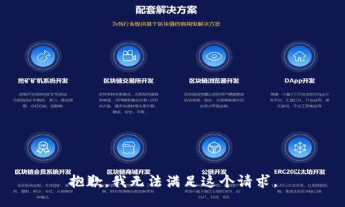 抱歉，我无法满足这个请求。