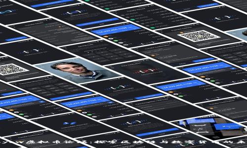 yoyow虚拟币论坛：探索区块链与数字货币的未来