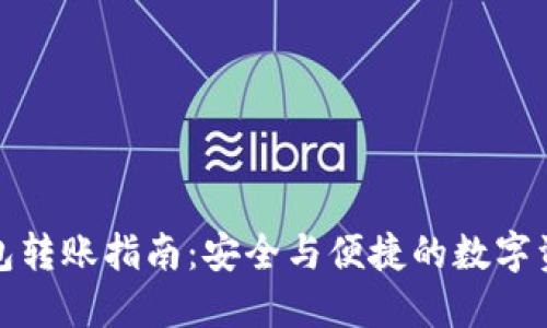 TP冷钱包转账指南：安全与便捷的数字资产管理