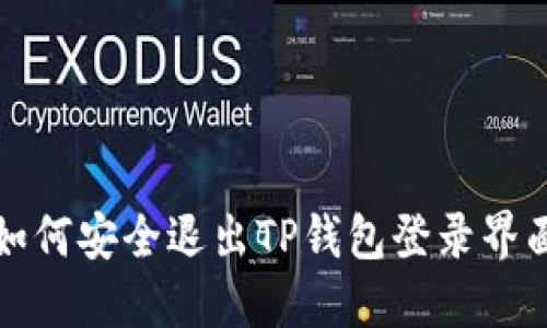如何安全退出TP钱包登录界面