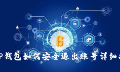 : tP钱包如何安全退出账号详细指南