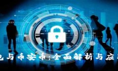 TP钱包与币安币：全面解析与应用指南