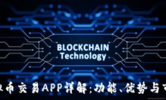   Hub虚拟币交易APP详解：功能、优势与市场分析