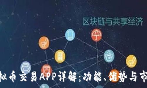   
Hub虚拟币交易APP详解：功能、优势与市场分析