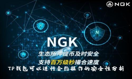 TP钱包可以进行合约操作的安全性分析