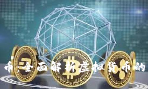 数字人民币：全面解析虚拟货币的未来趋势