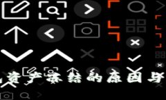 : TP钱包资产冻结的原因与解决办法