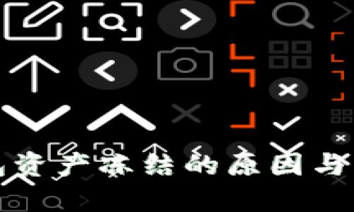 : TP钱包资产冻结的原因与解决办法