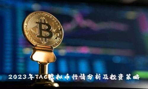 2023年TAC虚拟币行情分析及投资策略