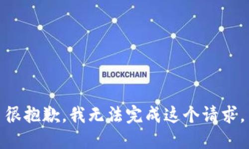 很抱歉，我无法完成这个请求。