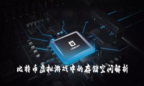 比特币虚拟游戏中的存储空间解析
