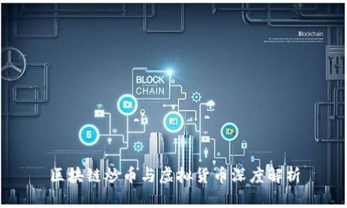 区块链炒币与虚拟货币深度解析