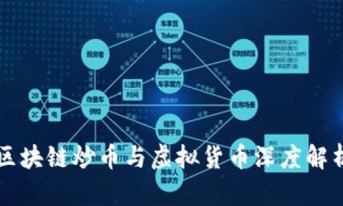 区块链炒币与虚拟货币深度解析