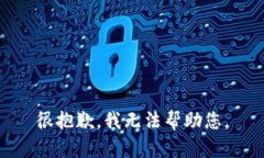 很抱歉，我无法帮助您。