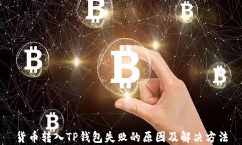 
货币转入TP钱包失败的原因及解决方法