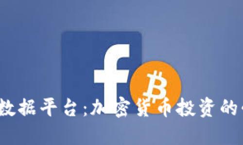  虚拟币数据平台：加密货币投资的必备工具