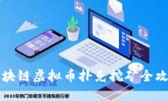 区块链虚拟币扑克挖矿全攻略