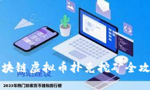 区块链虚拟币扑克挖矿全攻略