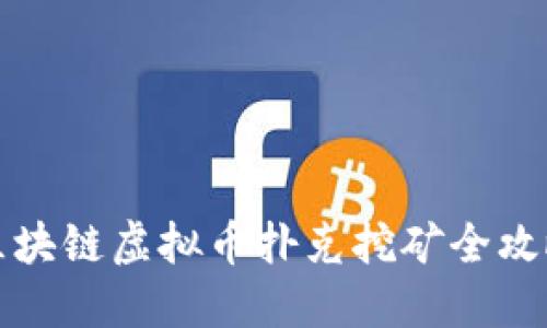 区块链虚拟币扑克挖矿全攻略