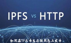 如何在TP火币生态链钱包上发币