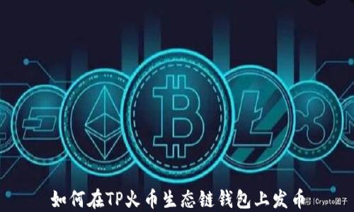 
如何在TP火币生态链钱包上发币