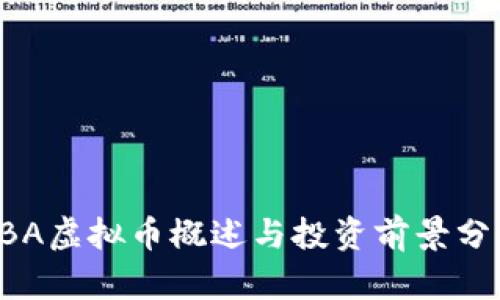 LBA虚拟币概述与投资前景分析